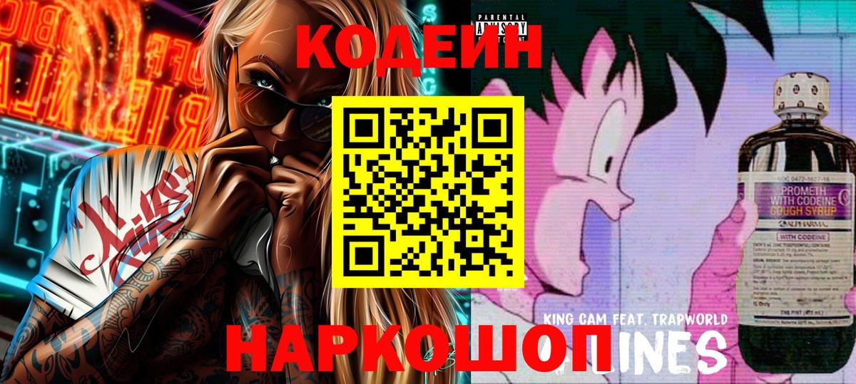 Кодеин Purple Drank Воскресенск